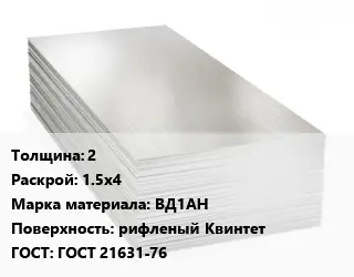 Алюминиевый лист 2 1.5х4 Марка: ВД1АН рифленый Квинтет ГОСТ: ГОСТ 21631-76